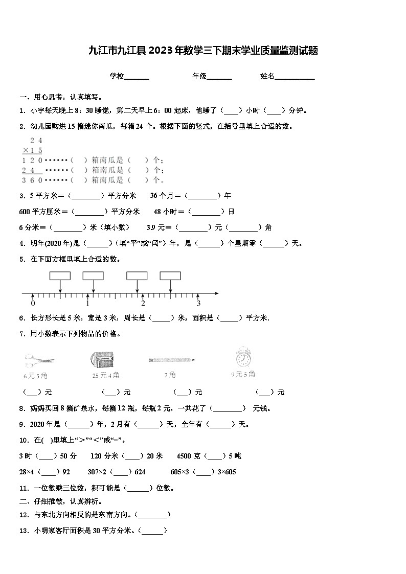 九江市九江县2023年数学三下期末学业质量监测试题含解析01
