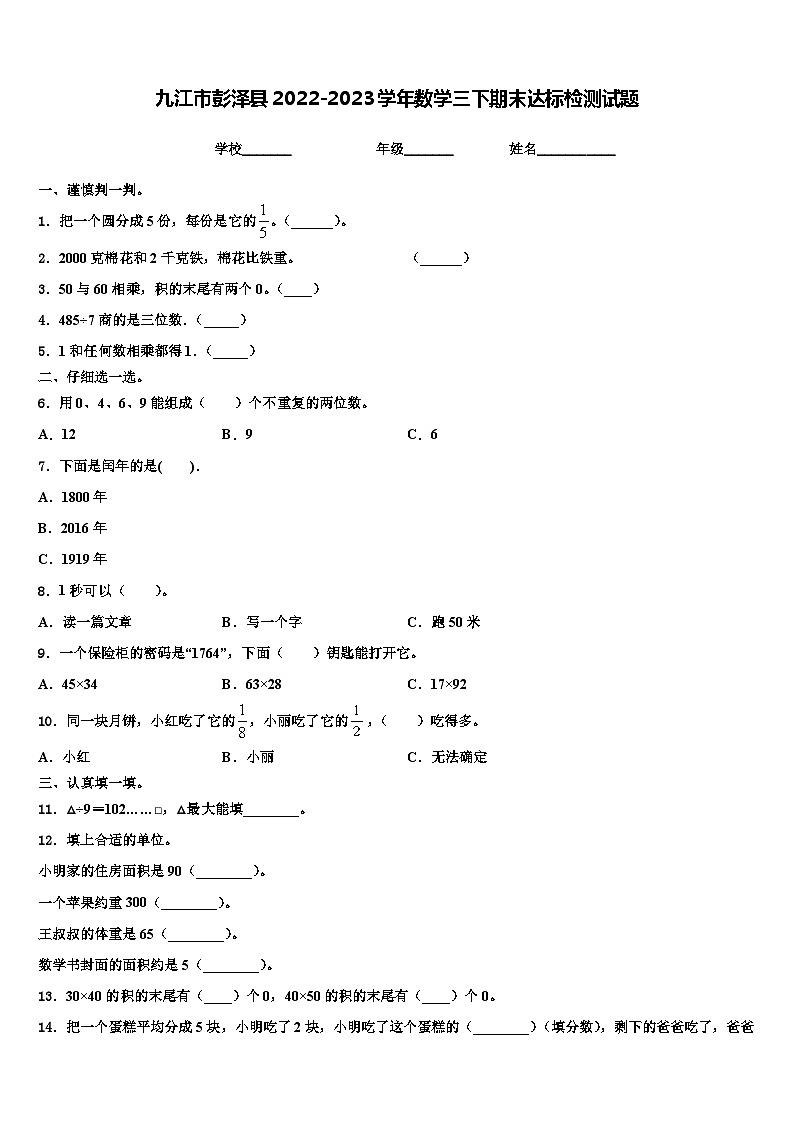 九江市彭泽县2022-2023学年数学三下期末达标检测试题含解析第1页