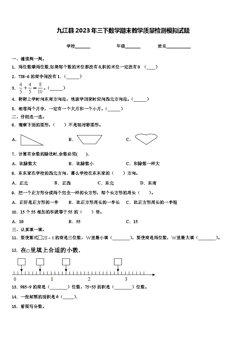 九江县2023年三下数学期末教学质量检测模拟试题含解析第1页