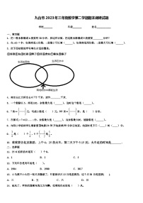 九台市2023年三年级数学第二学期期末调研试题含解析