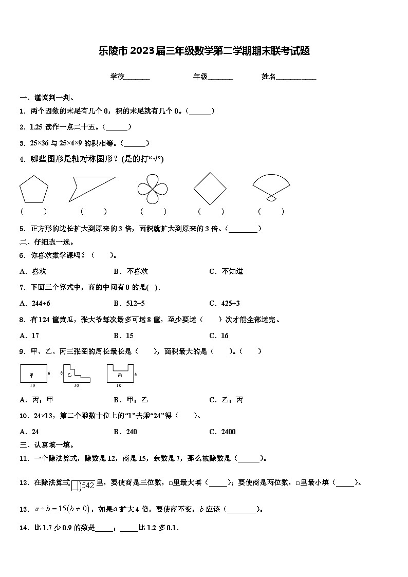 乐陵市2023届三年级数学第二学期期末联考试题含解析第1页