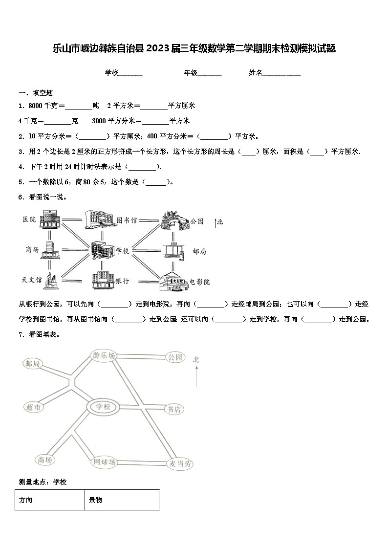 乐山市峨边彝族自治县2023届三年级数学第二学期期末检测模拟试题含解析第1页