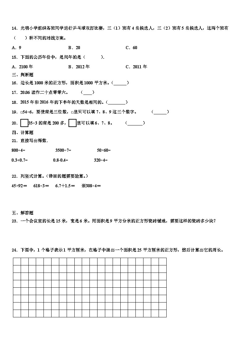乐山市峨边彝族自治县2023届三年级数学第二学期期末检测模拟试题含解析第3页