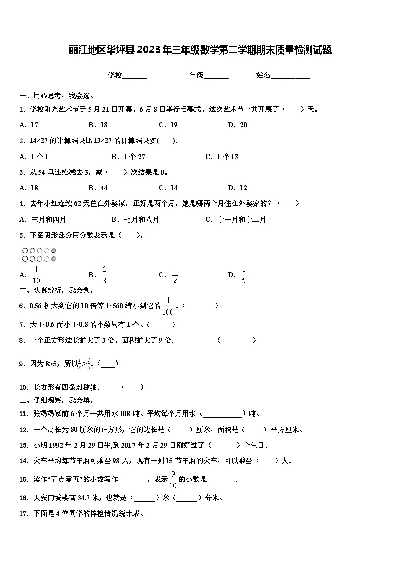 丽江地区华坪县2023年三年级数学第二学期期末质量检测试题含解析第1页
