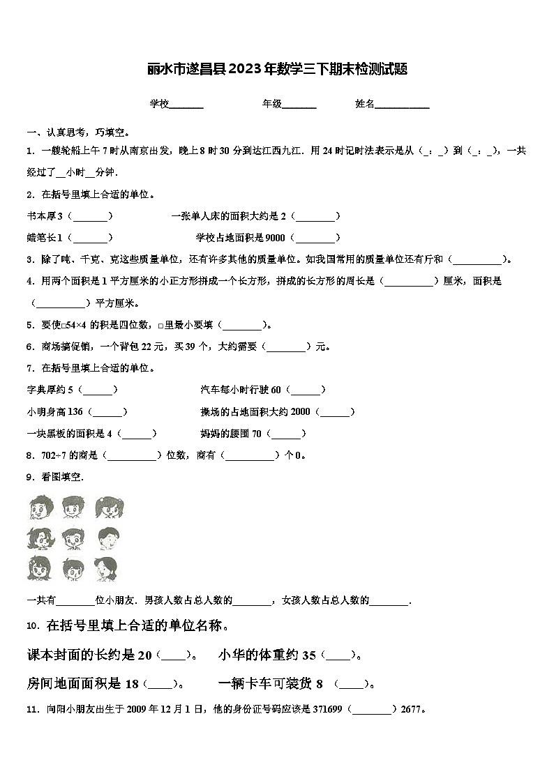 丽水市遂昌县2023年数学三下期末检测试题含解析第1页
