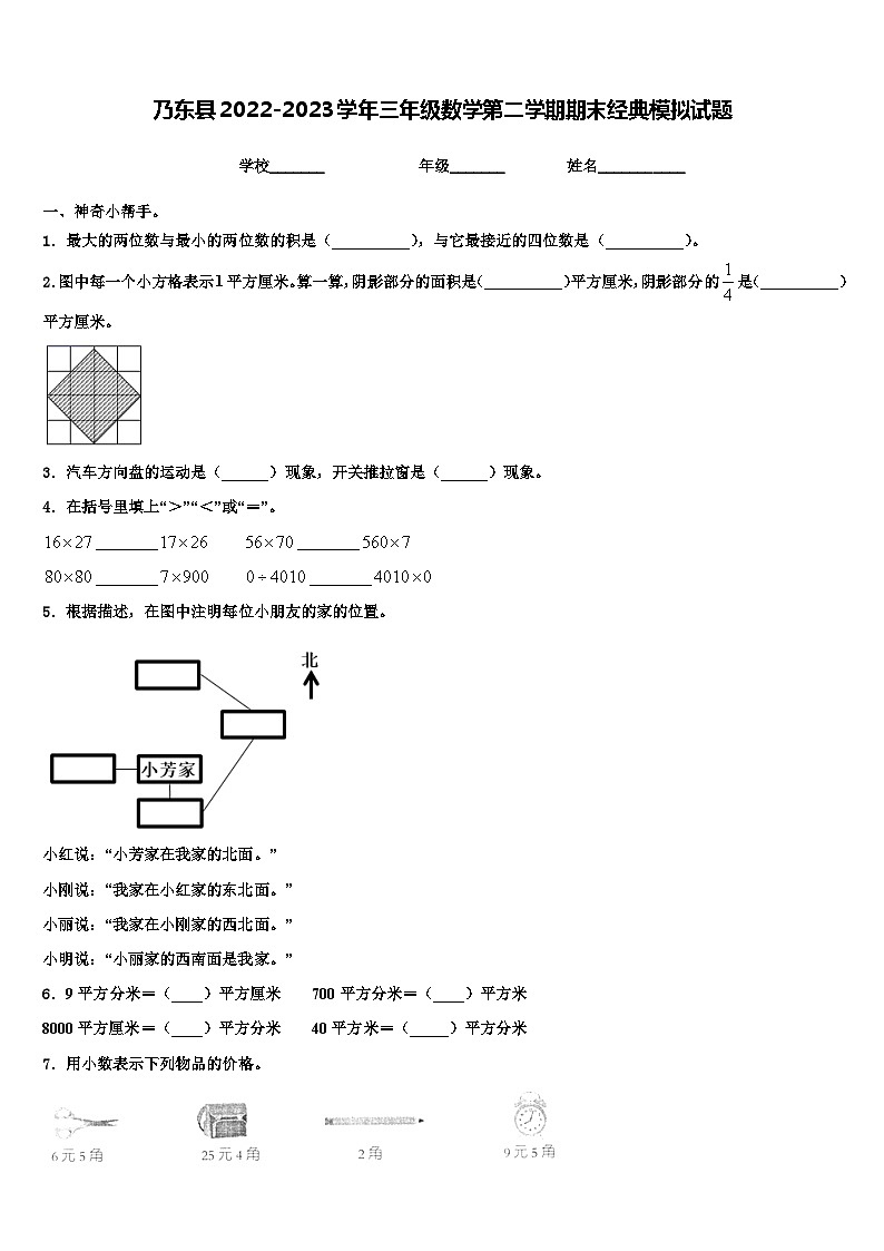 乃东县2022-2023学年三年级数学第二学期期末经典模拟试题含解析第1页