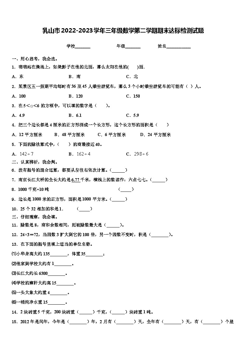 乳山市2022-2023学年三年级数学第二学期期末达标检测试题含解析01
