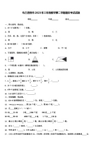 乌兰浩特市2023年三年级数学第二学期期末考试试题含解析