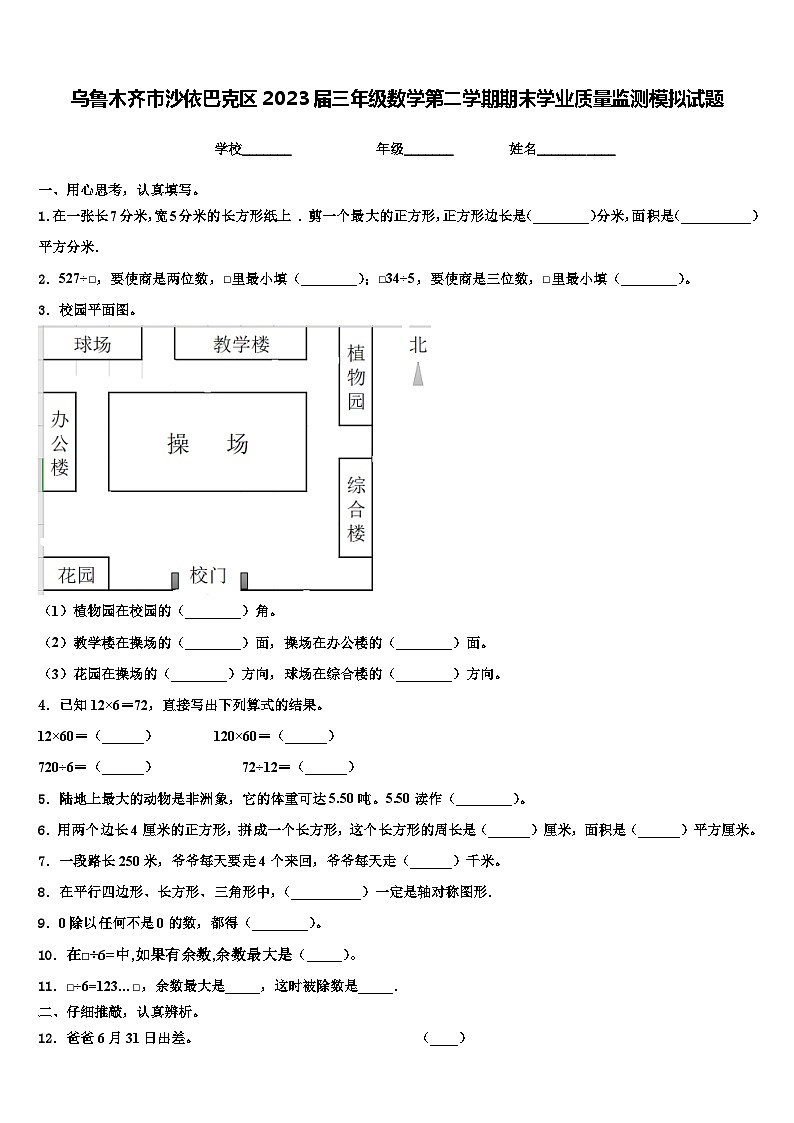 乌鲁木齐市沙依巴克区2023届三年级数学第二学期期末学业质量监测模拟试题含解析01