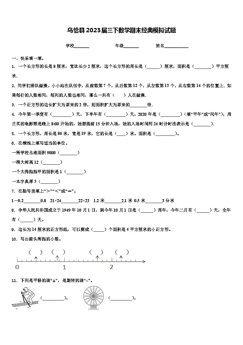 乌恰县2023届三下数学期末经典模拟试题含解析第1页