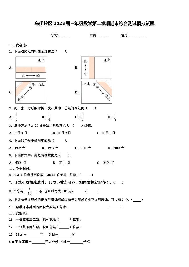 乌伊岭区2023届三年级数学第二学期期末综合测试模拟试题含解析第1页