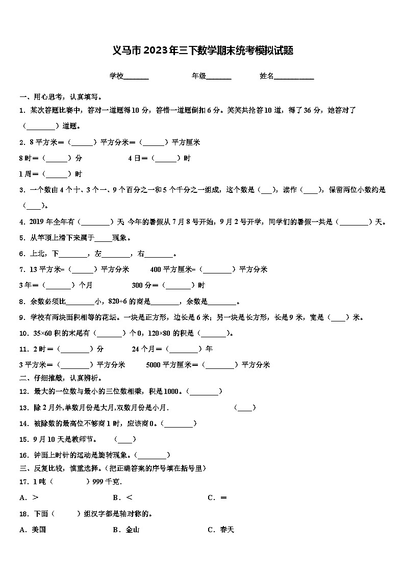 义马市2023年三下数学期末统考模拟试题含解析第1页
