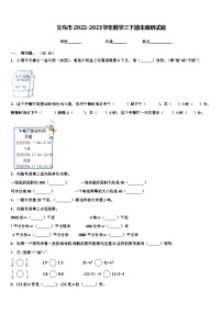 义乌市2022-2023学年数学三下期末调研试题含解析