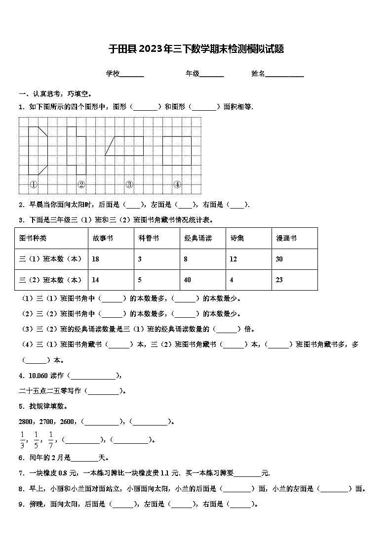 于田县2023年三下数学期末检测模拟试题含解析第1页