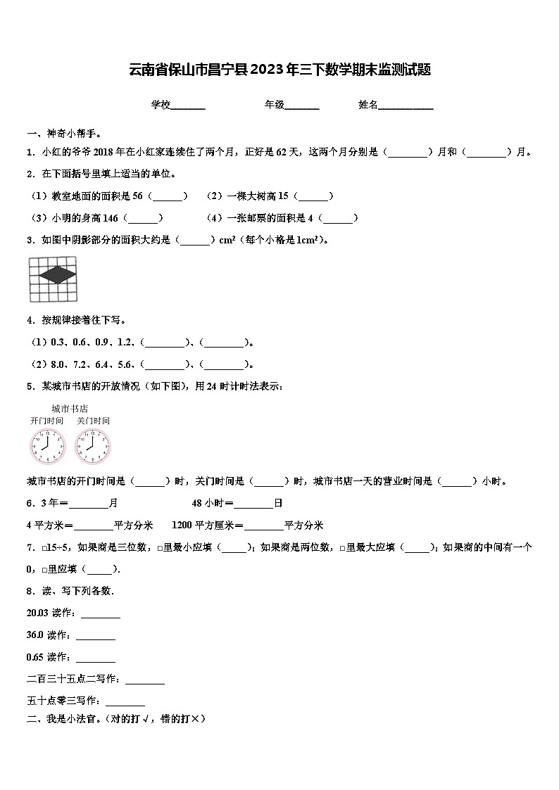 云南省保山市昌宁县2023年三下数学期末监测试题含解析第1页