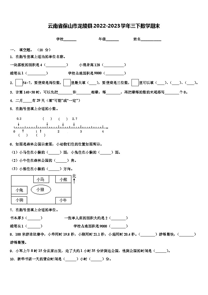云南省保山市龙陵县2022-2023学年三下数学期末含解析第1页
