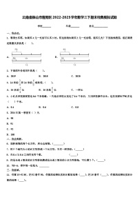 云南省保山市隆阳区2022-2023学年数学三下期末经典模拟试题含解析