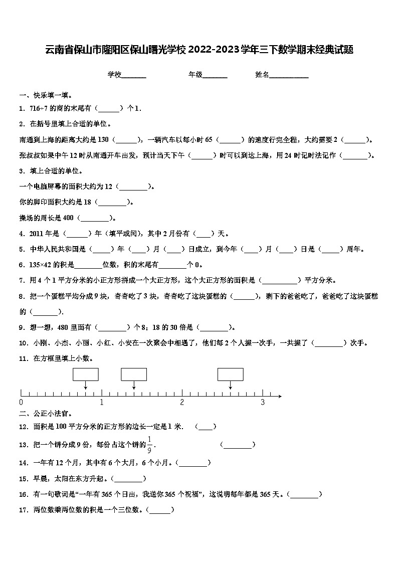 云南省保山市隆阳区保山曙光学校2022-2023学年三下数学期末经典试题含解析第1页