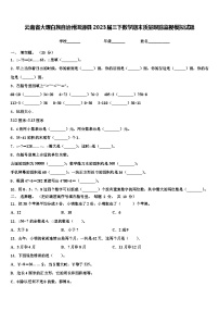 云南省大理白族自治州洱源县2023届三下数学期末质量跟踪监视模拟试题含解析