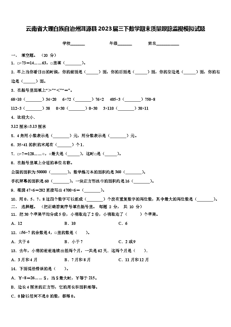 云南省大理白族自治州洱源县2023届三下数学期末质量跟踪监视模拟试题含解析第1页