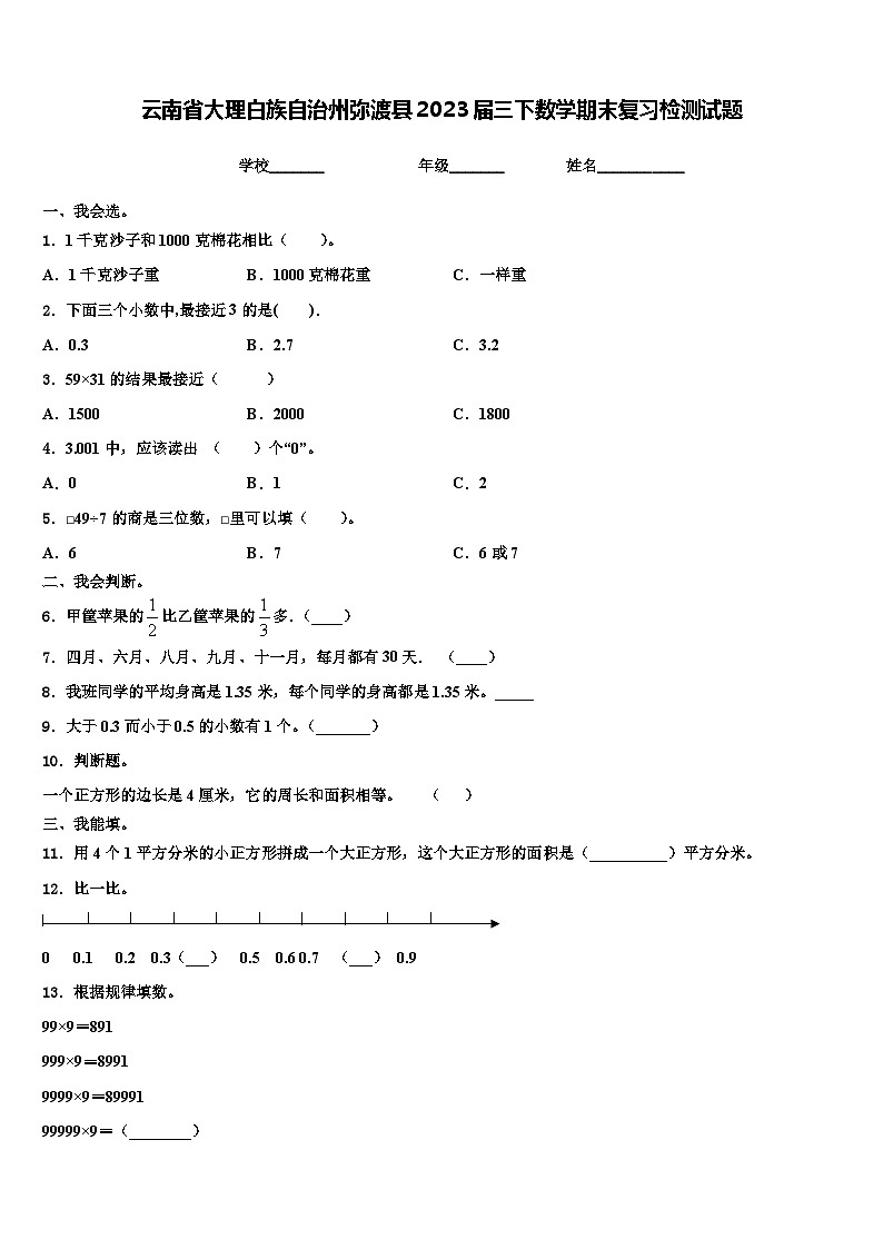 云南省大理白族自治州弥渡县2023届三下数学期末复习检测试题含解析第1页