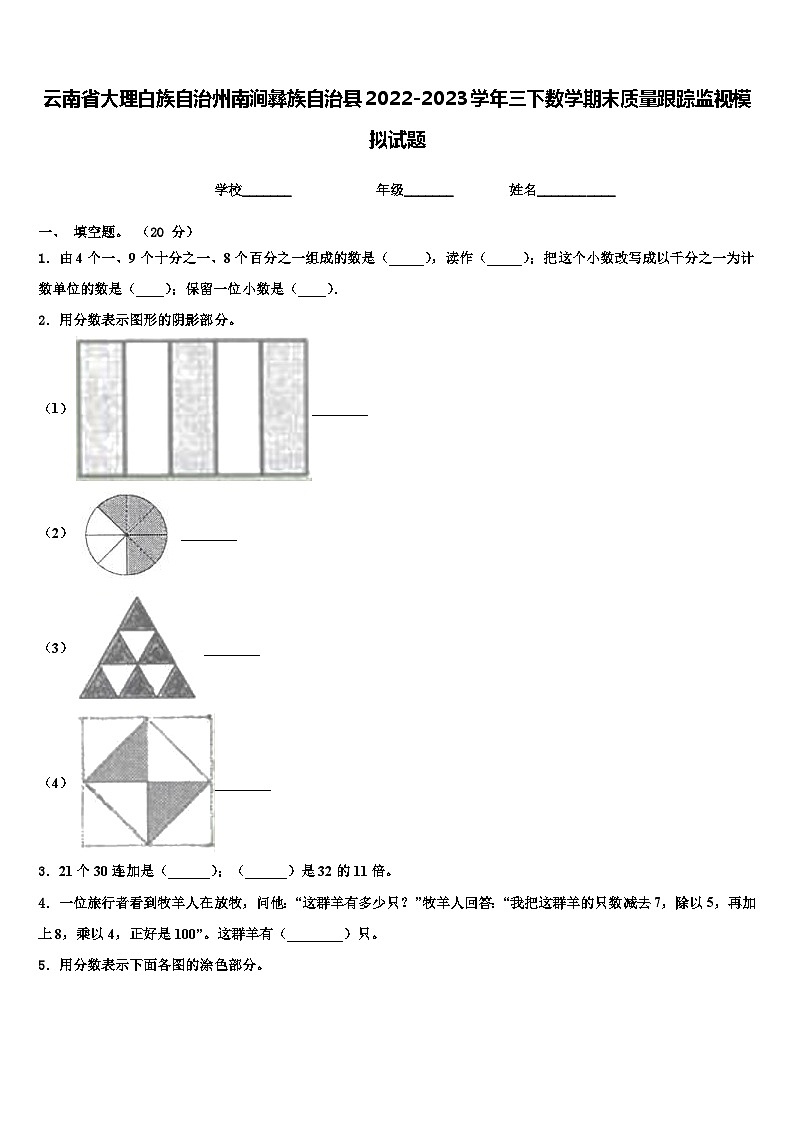 云南省大理白族自治州南涧彝族自治县2022-2023学年三下数学期末质量跟踪监视模拟试题含解析第1页