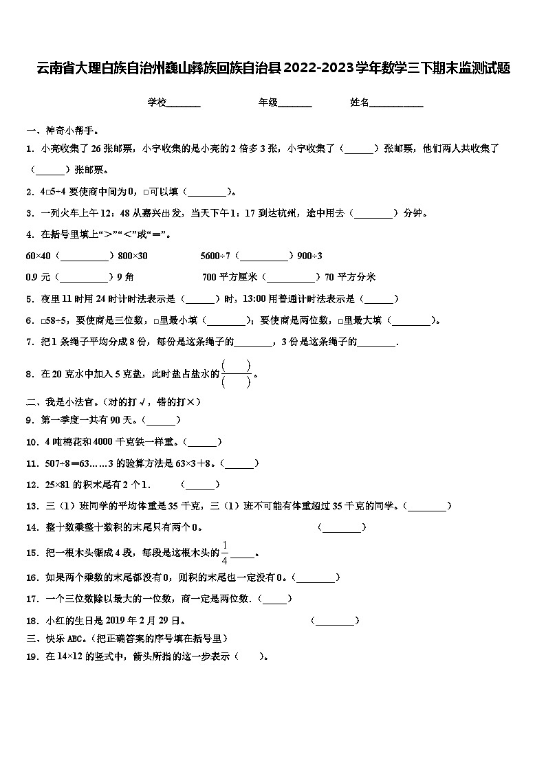 云南省大理白族自治州巍山彝族回族自治县2022-2023学年数学三下期末监测试题含解析第1页