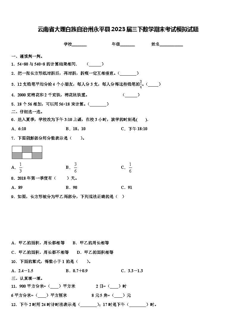 云南省大理白族自治州永平县2023届三下数学期末考试模拟试题含解析第1页