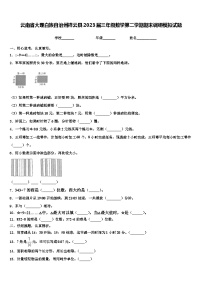 云南省大理白族自治州祥云县2023届三年级数学第二学期期末调研模拟试题含解析