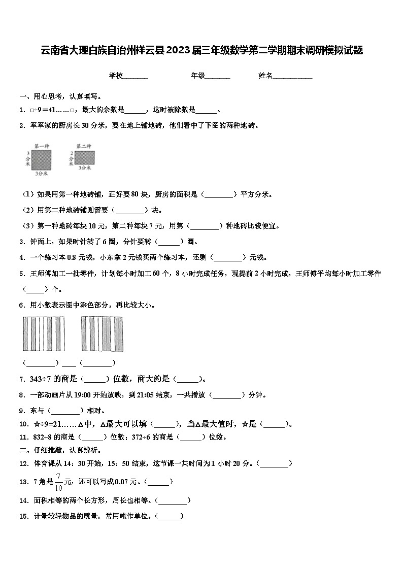 云南省大理白族自治州祥云县2023届三年级数学第二学期期末调研模拟试题含解析第1页