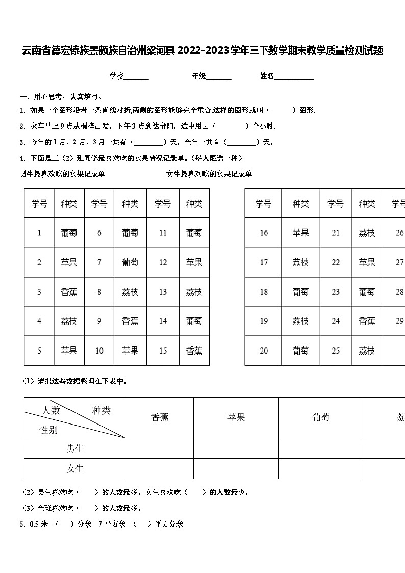 云南省德宏傣族景颇族自治州梁河县2022-2023学年三下数学期末教学质量检测试题含解析01