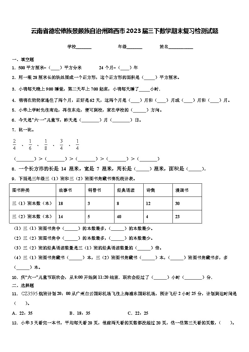 云南省德宏傣族景颇族自治州潞西市2023届三下数学期末复习检测试题含解析第1页