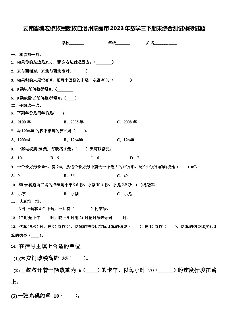 云南省德宏傣族景颇族自治州瑞丽市2023年数学三下期末综合测试模拟试题含解析第1页