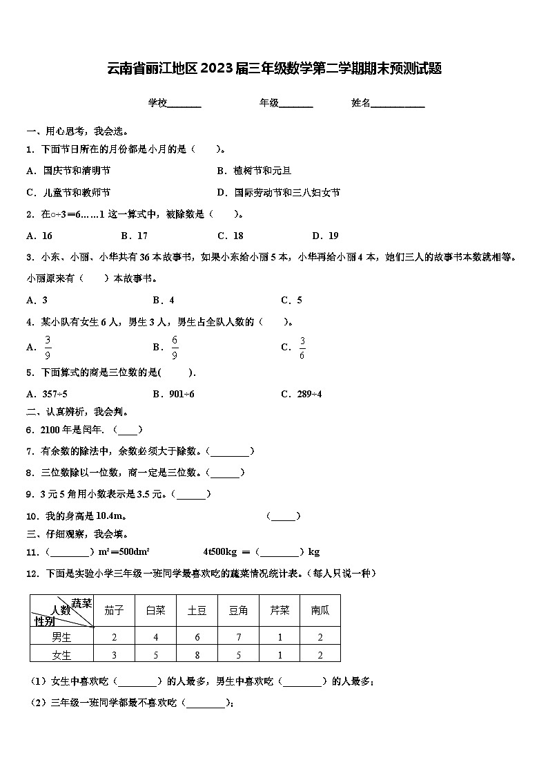 云南省丽江地区2023届三年级数学第二学期期末预测试题含解析第1页
