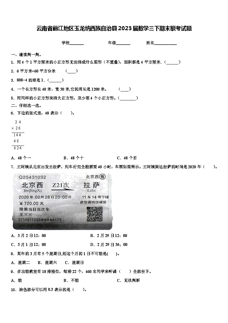 云南省丽江地区玉龙纳西族自治县2023届数学三下期末联考试题含解析第1页