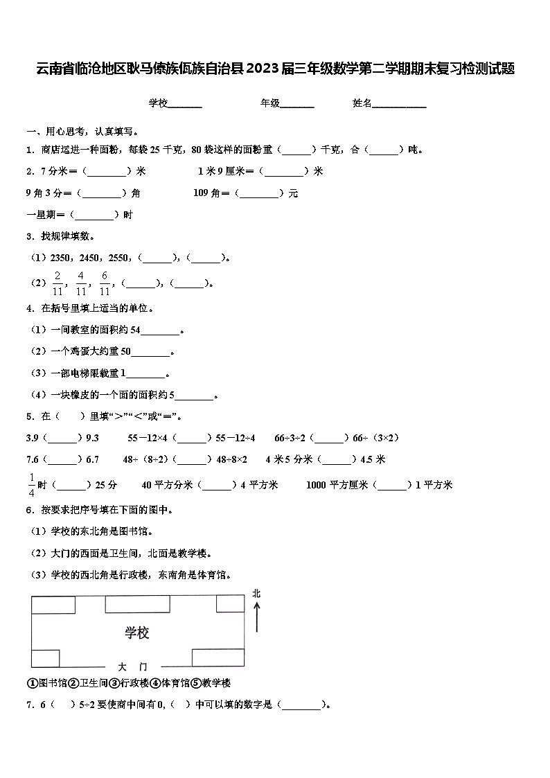 云南省临沧地区耿马傣族佤族自治县2023届三年级数学第二学期期末复习检测试题含解析第1页