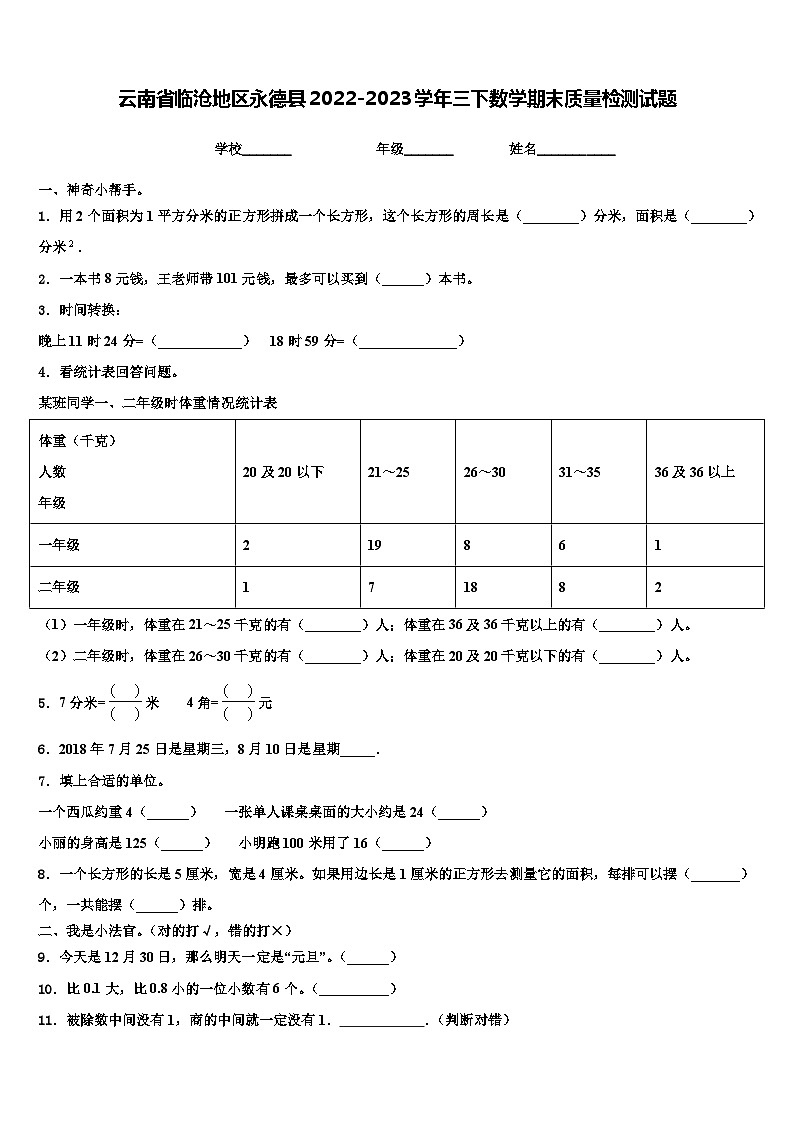云南省临沧地区永德县2022-2023学年三下数学期末质量检测试题含解析第1页