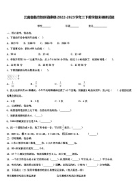 云南省临沧地区镇康县2022-2023学年三下数学期末调研试题含解析