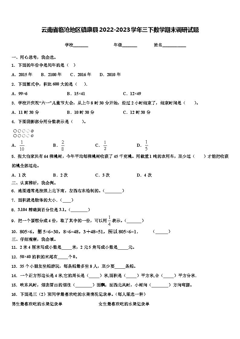 云南省临沧地区镇康县2022-2023学年三下数学期末调研试题含解析第1页