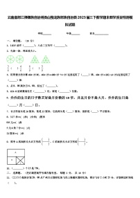 云南省怒江傈僳族自治州贡山独龙族怒族自治县2023届三下数学期末教学质量检测模拟试题含解析