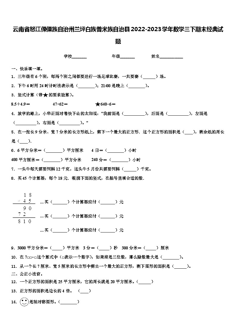 云南省怒江傈僳族自治州兰坪白族普米族自治县2022-2023学年数学三下期末经典试题含解析第1页