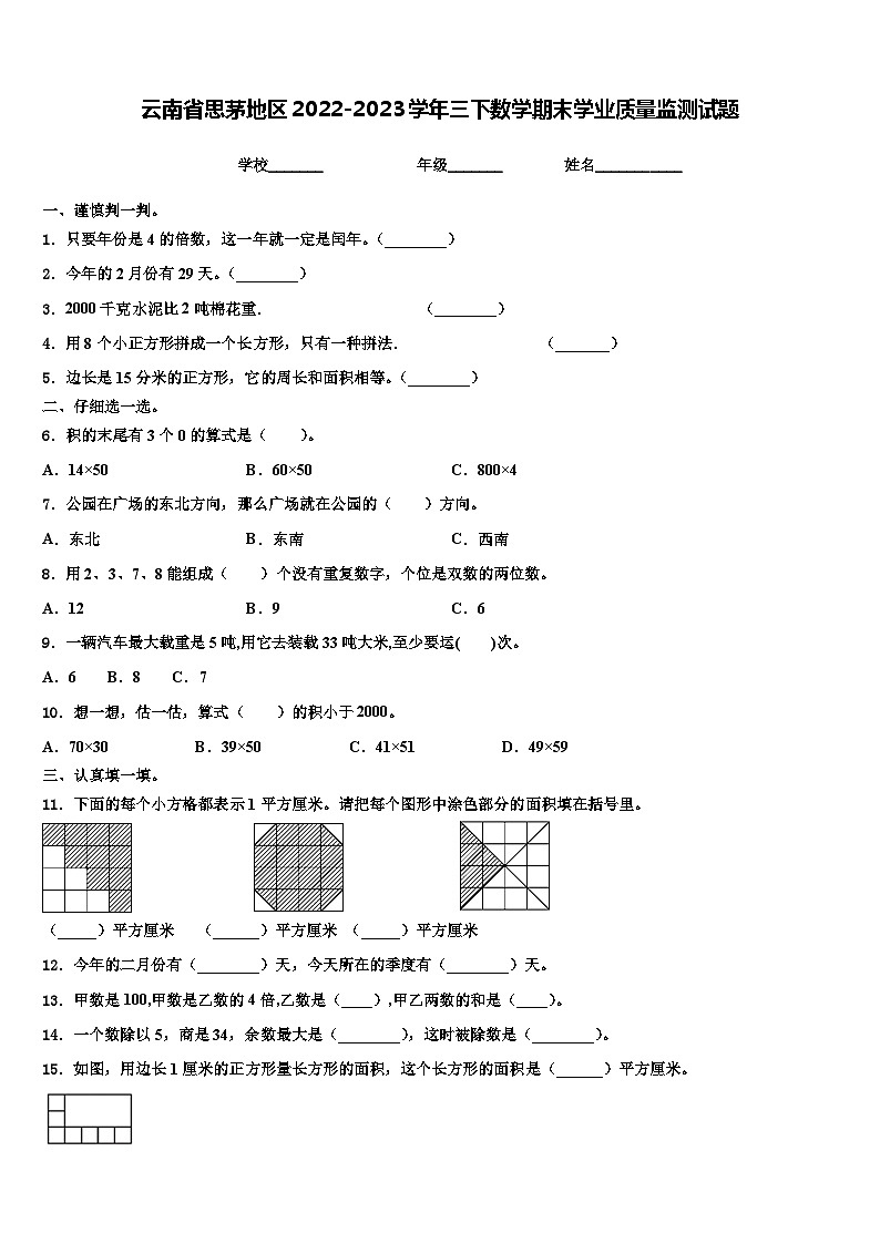 云南省思茅地区2022-2023学年三下数学期末学业质量监测试题含解析第1页