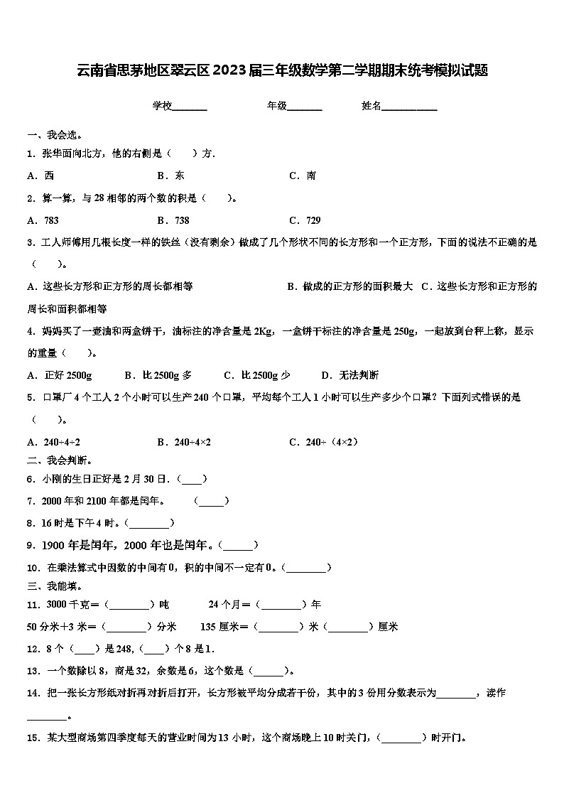 云南省思茅地区翠云区2023届三年级数学第二学期期末统考模拟试题含解析01