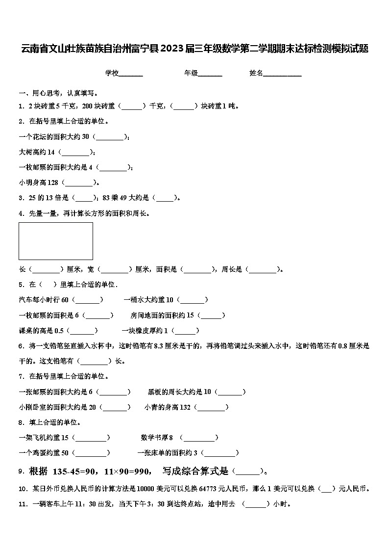 云南省文山壮族苗族自治州富宁县2023届三年级数学第二学期期末达标检测模拟试题含解析第1页