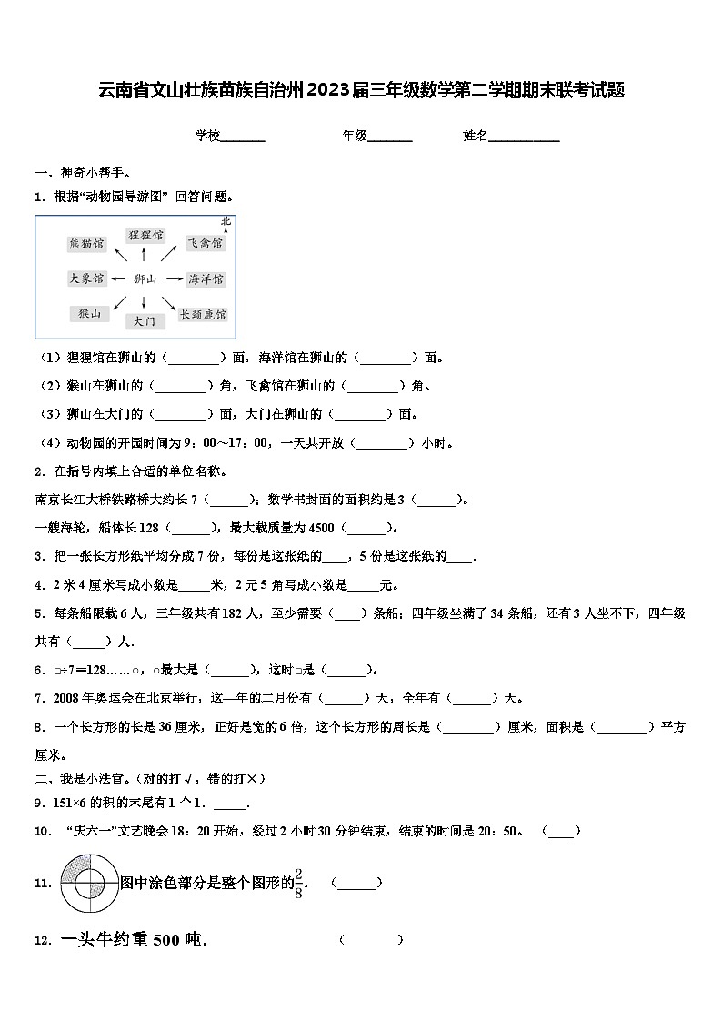 云南省文山壮族苗族自治州2023届三年级数学第二学期期末联考试题含解析第1页