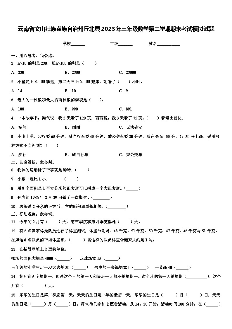 云南省文山壮族苗族自治州丘北县2023年三年级数学第二学期期末考试模拟试题含解析第1页