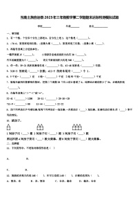 互助土族自治县2023年三年级数学第二学期期末达标检测模拟试题含解析