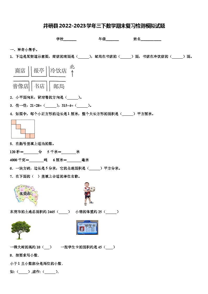 井研县2022-2023学年三下数学期末复习检测模拟试题含解析第1页