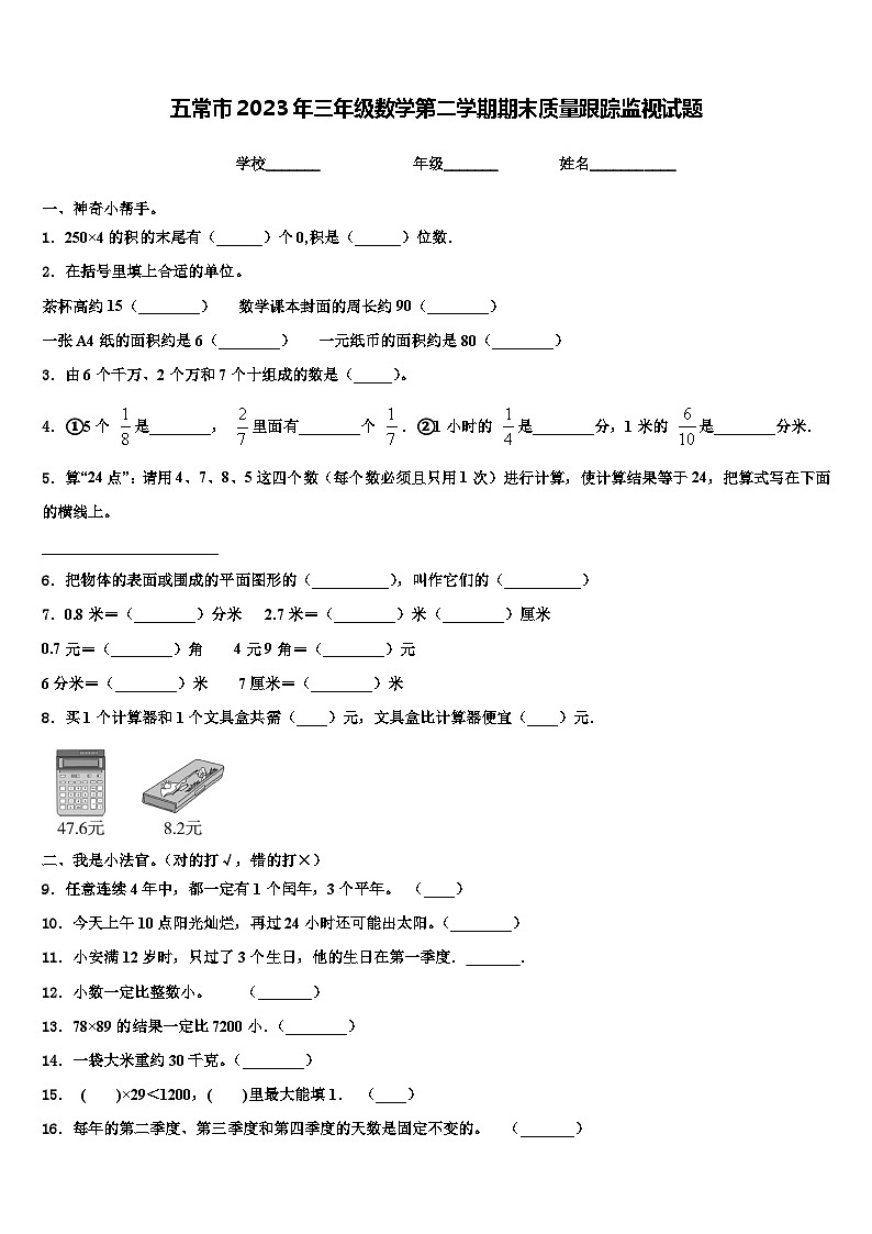 五常市2023年三年级数学第二学期期末质量跟踪监视试题含解析01
