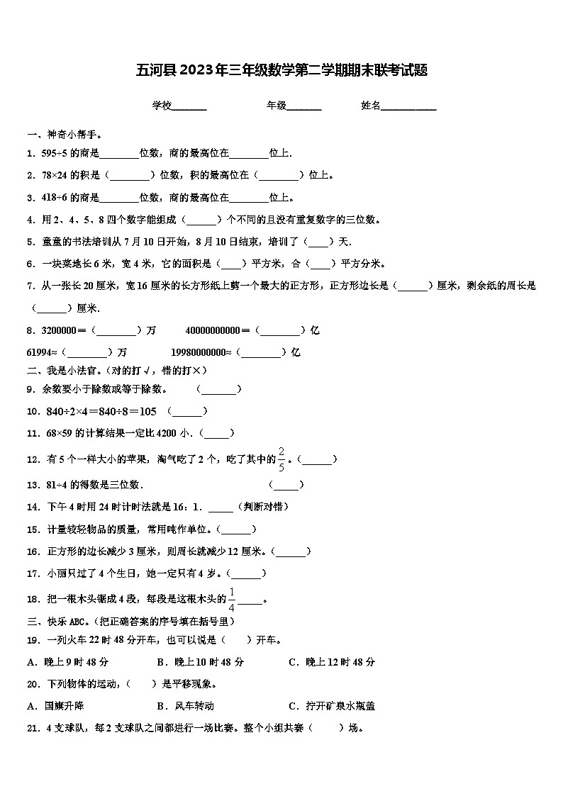 五河县2023年三年级数学第二学期期末联考试题含解析第1页